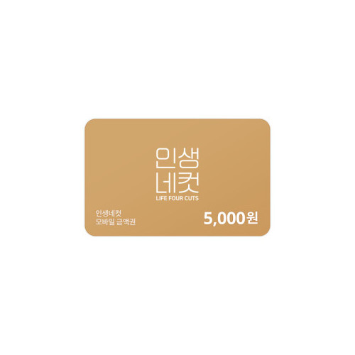 인생네컷 5,000원 금액권