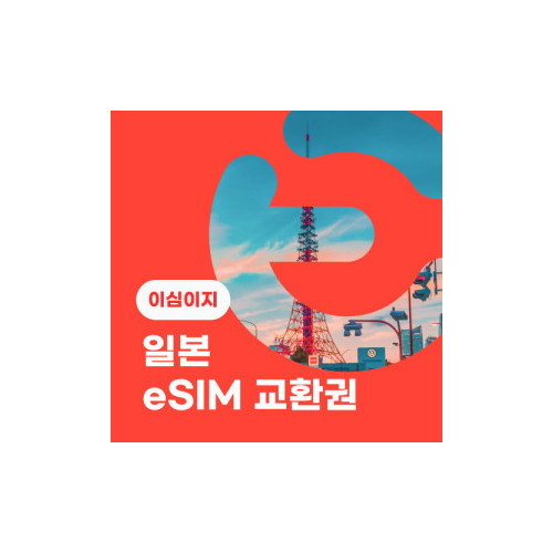 eSIM교환권+무료통화-(SoftBank 로컬망)일본 2일 매일 2GB