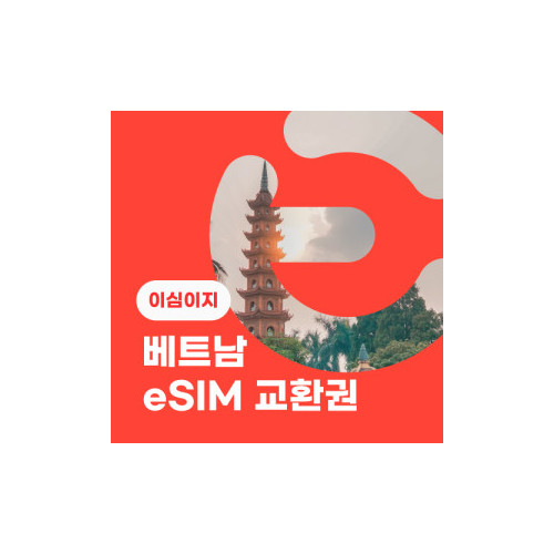 eSIM교환권+무료통화-(VinaPhone 로컬망)베트남 5일 무제한
